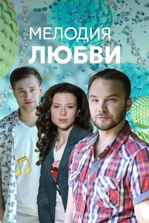 Мелодия любви онлайн
